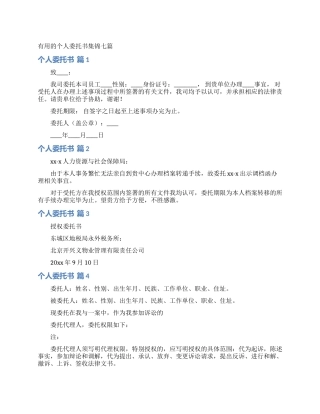 实用的个人委托书集锦七篇