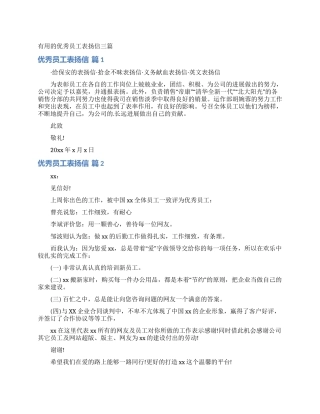 实用的优秀员工表扬信三篇