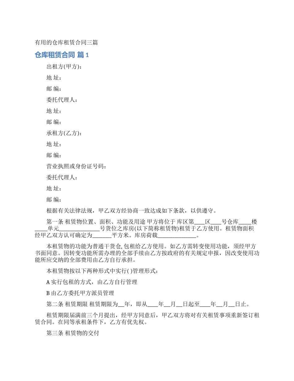 实用的仓库租赁合同三篇_第1页