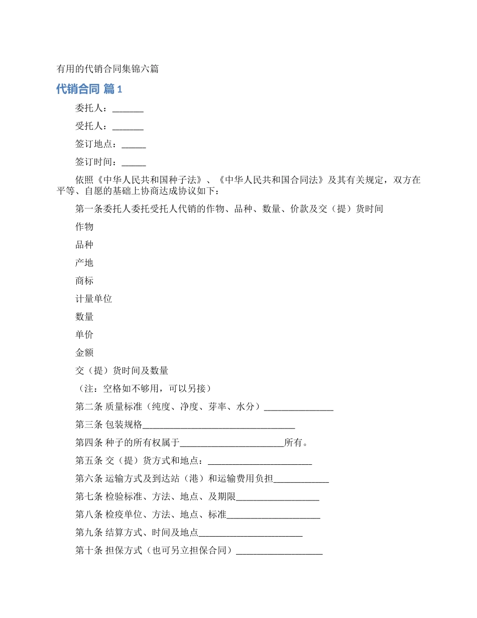 实用的代销合同集锦六篇_第1页