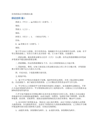 实用的保证合同集锦5篇