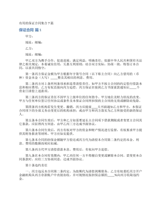 实用的保证合同集合7篇