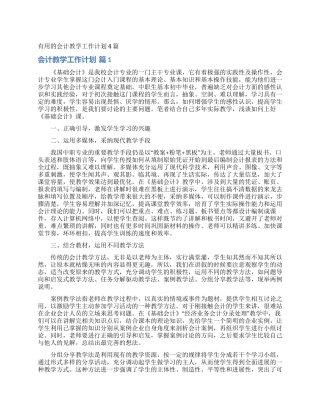 实用的会计教学工作计划4篇