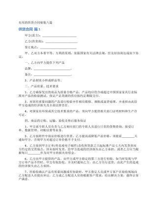 实用的供货合同锦集八篇