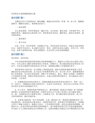 实用的会计述职模板集锦五篇