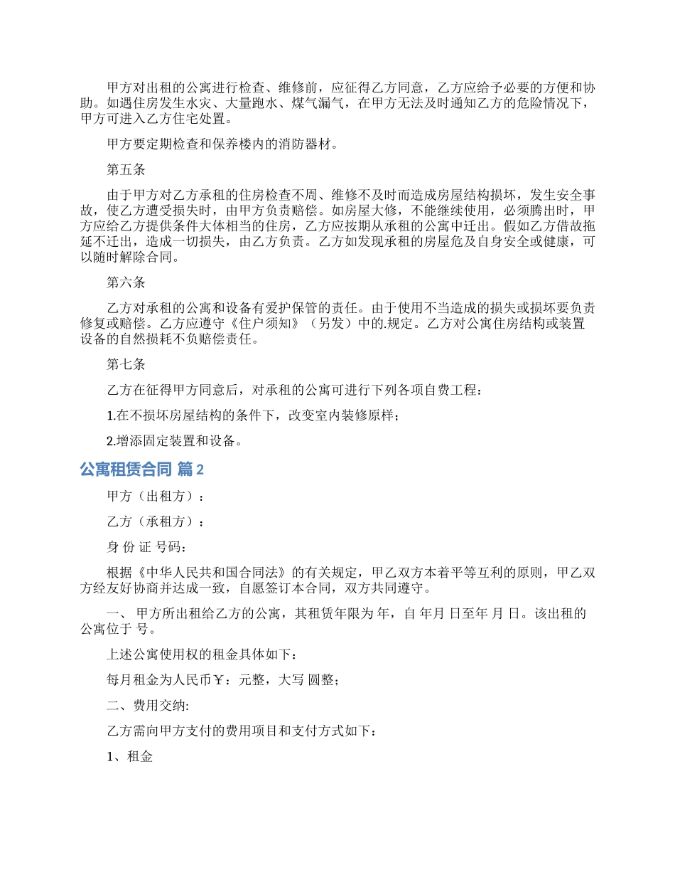 实用的公寓租赁合同三篇_第2页