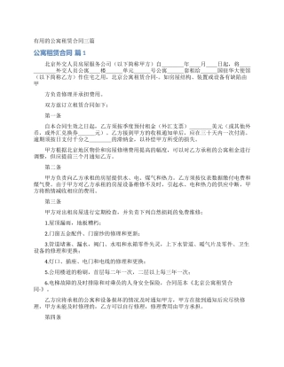 实用的公寓租赁合同三篇