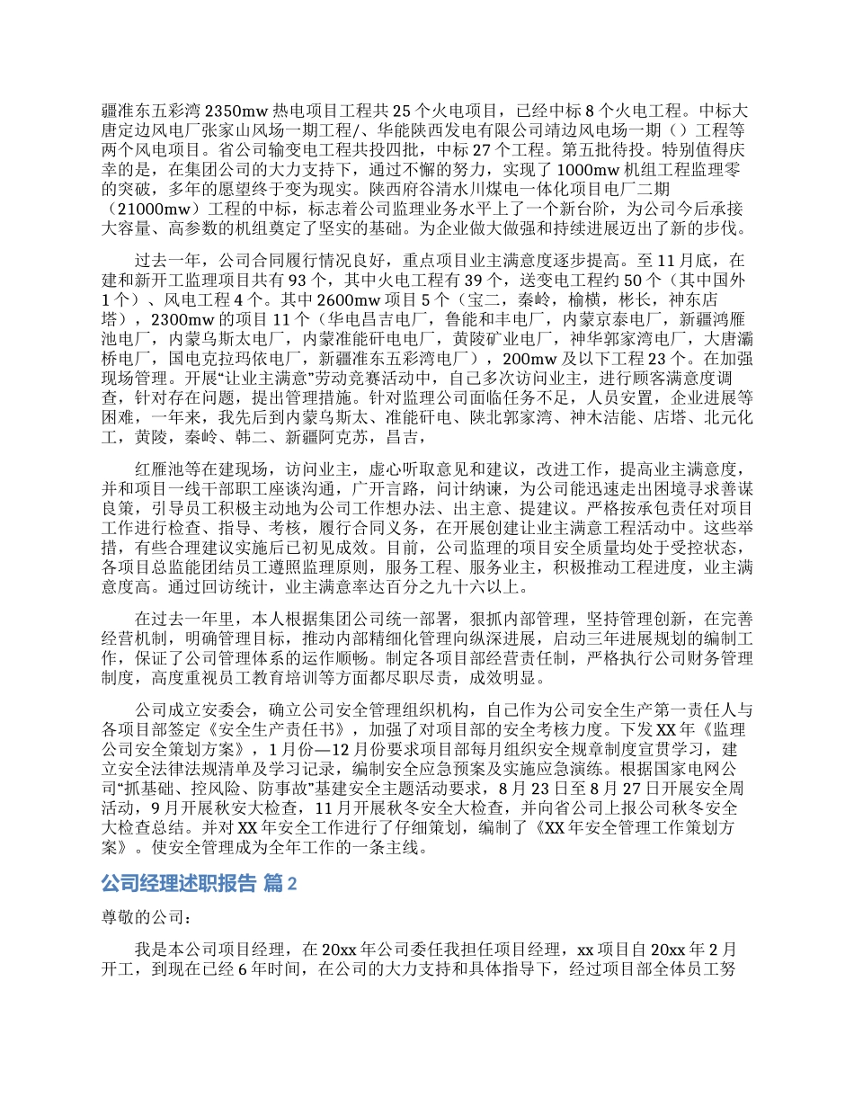 实用的公司经理述职报告四篇_第2页