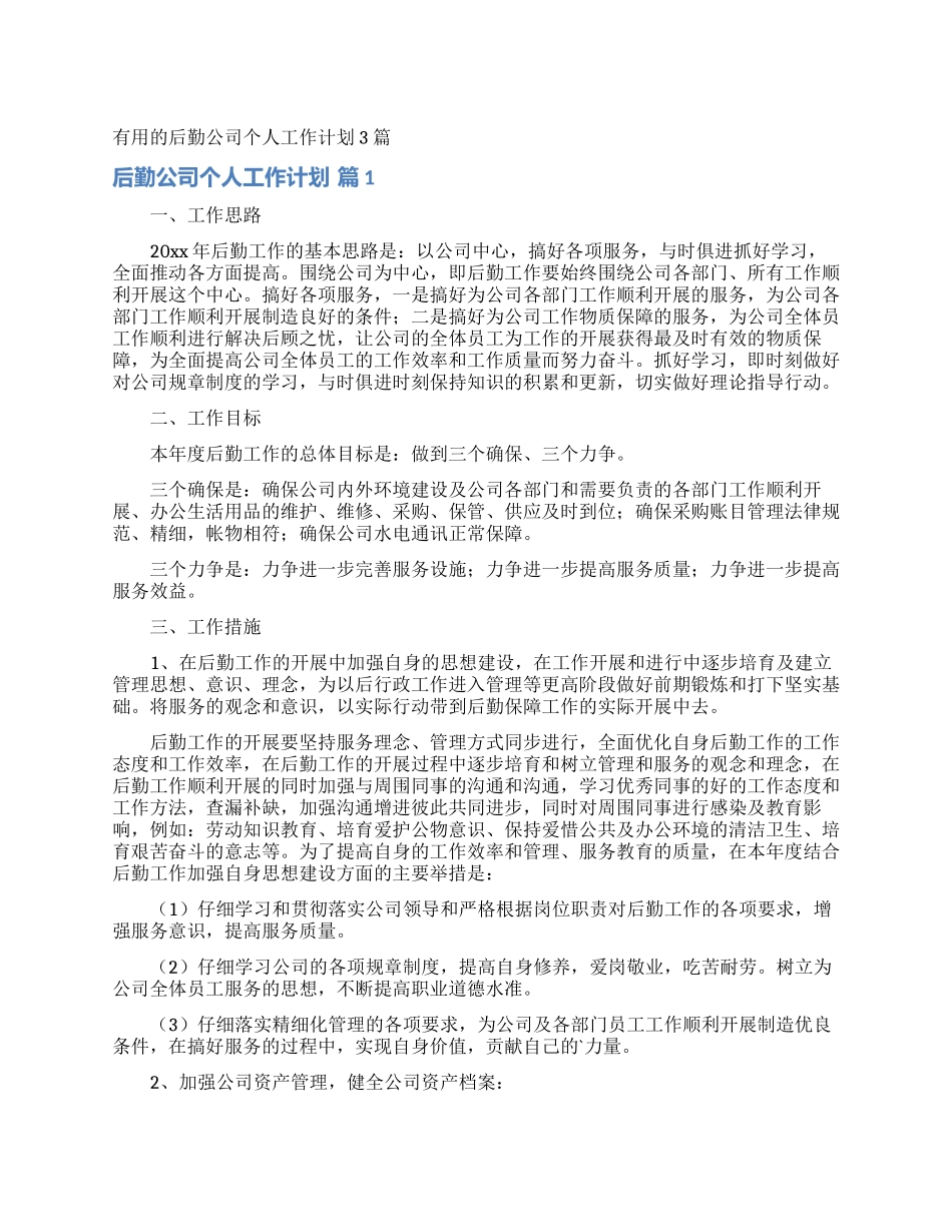 实用的后勤公司个人工作计划3篇_第1页