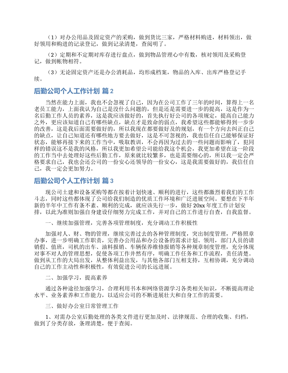 实用的后勤公司个人工作计划3篇_第2页