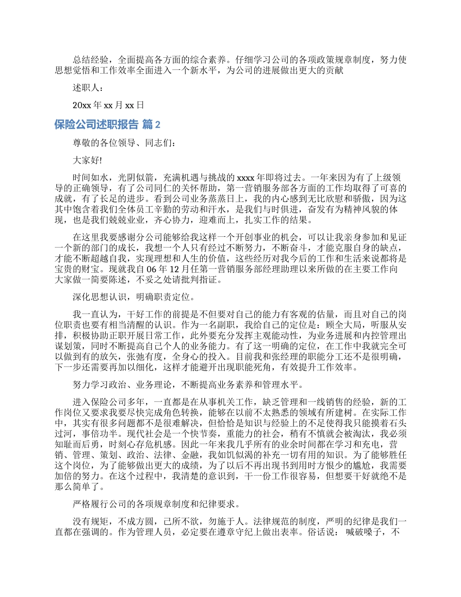 实用的保险公司述职报告四篇_第2页