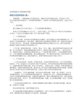 实用的保险公司述职报告四篇