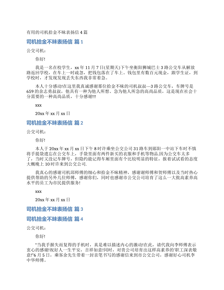 实用的司机拾金不昧表扬信4篇_第1页