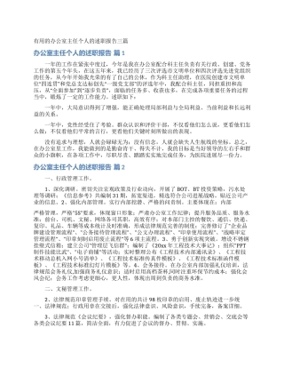 实用的办公室主任个人的述职报告三篇
