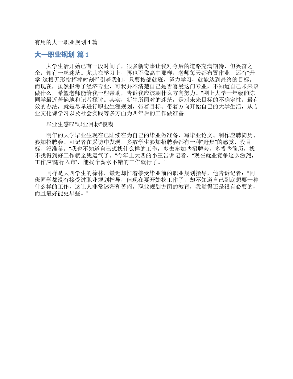 实用的大一职业规划4篇_第1页