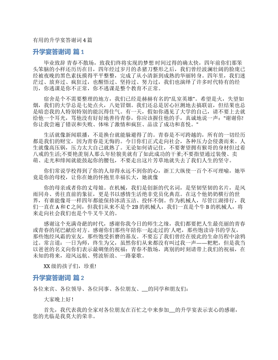 实用的升学宴答谢词4篇_第1页