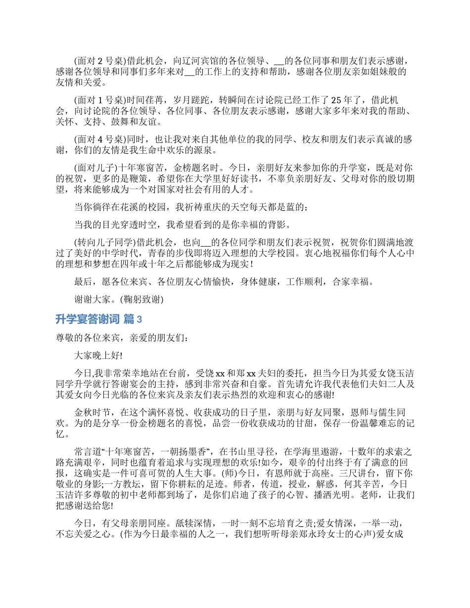 实用的升学宴答谢词4篇_第2页
