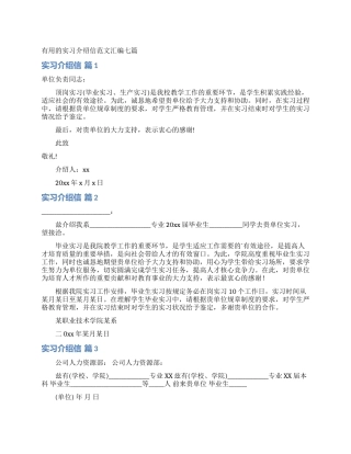 实用的实习介绍信范文汇编七篇