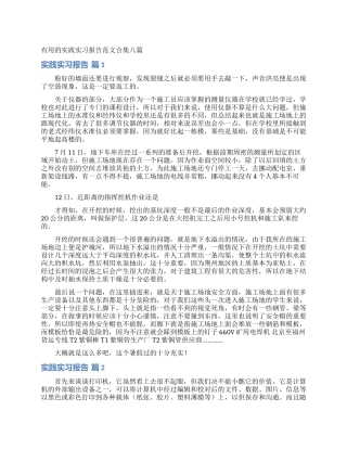 实用的实践实习报告范文合集八篇