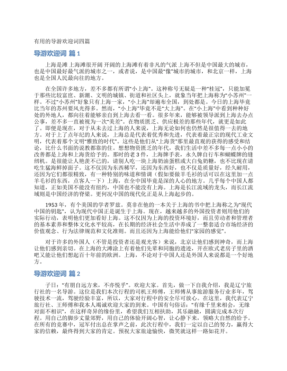 实用的导游欢迎词四篇_第1页