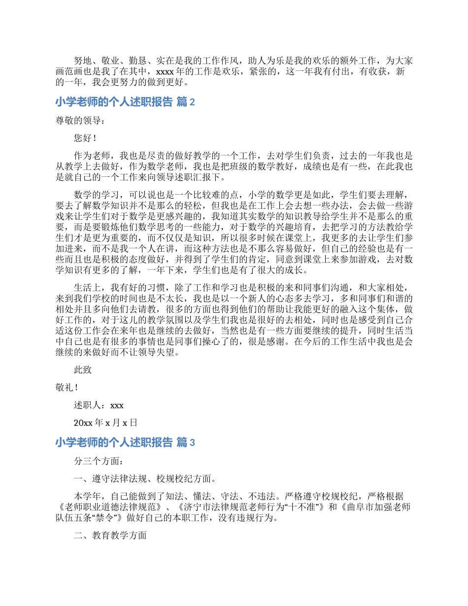 实用的小学教师的个人述职报告模板集合七篇_第2页