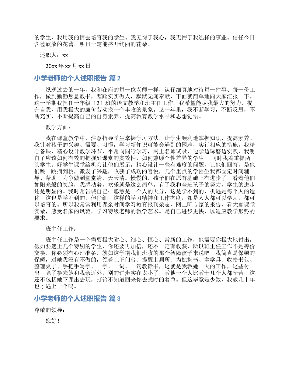 实用的小学教师的个人述职报告范文锦集九篇_第2页