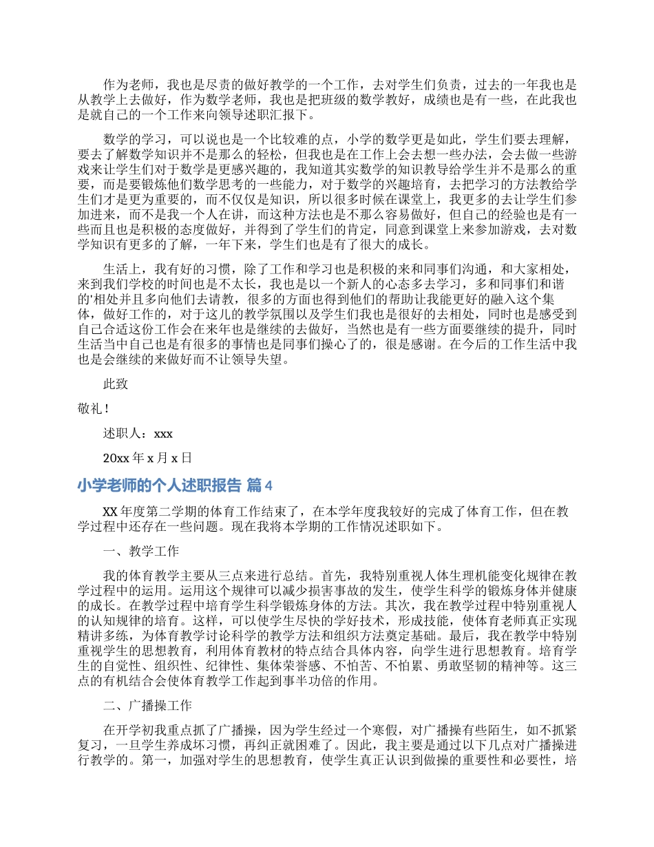 实用的小学教师的个人述职报告范文锦集九篇_第3页