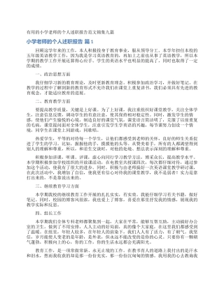 实用的小学教师的个人述职报告范文锦集九篇