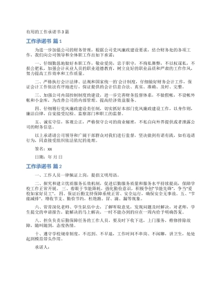 实用的工作承诺书3篇