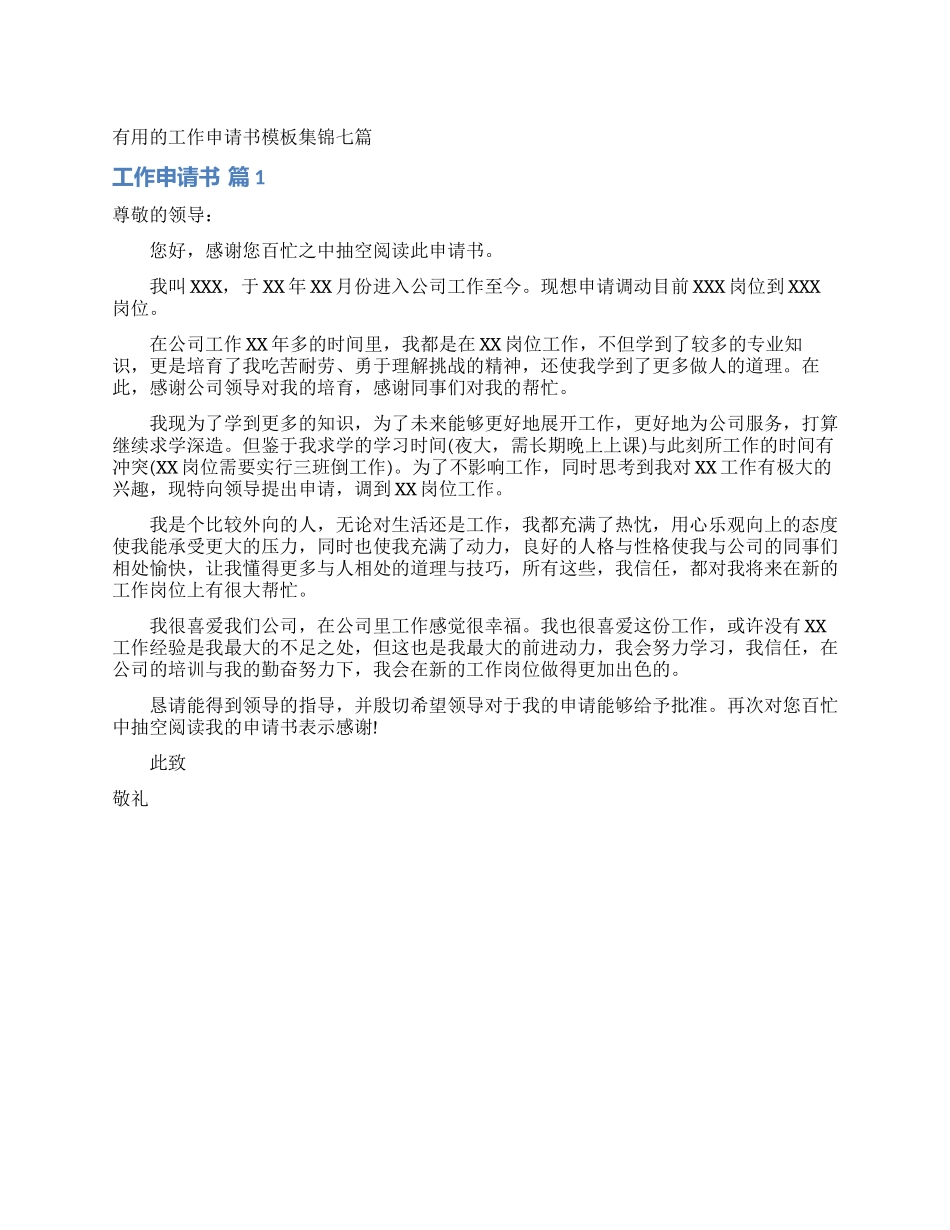 实用的工作申请书模板集锦七篇_第1页