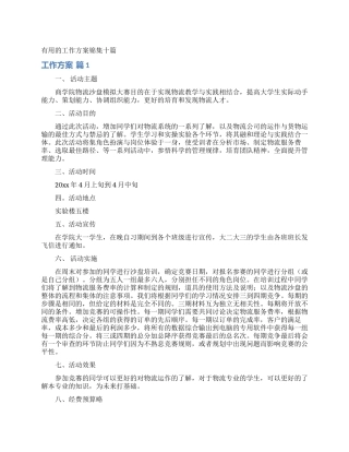 实用的工作方案锦集十篇