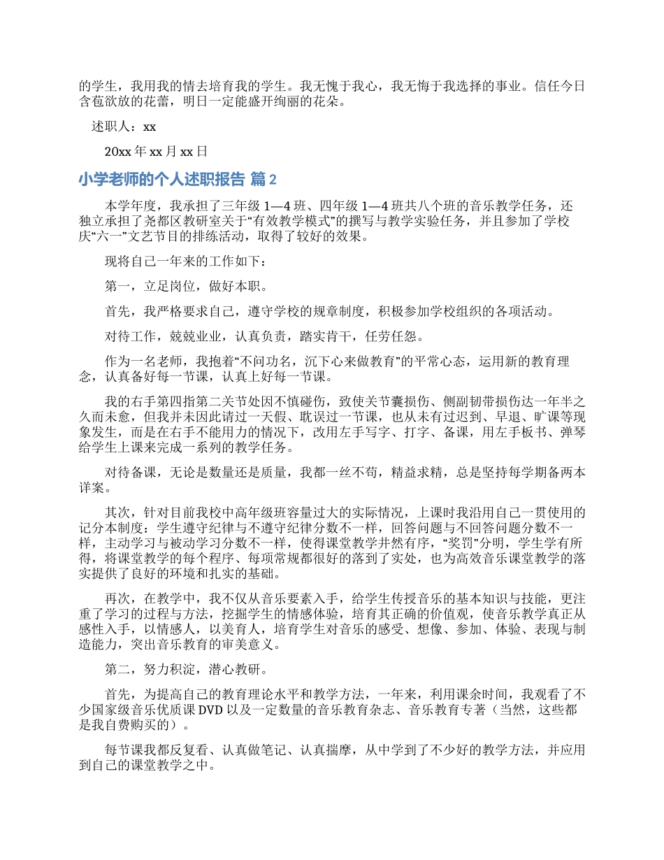 实用的小学教师的个人述职报告范文锦集八篇_第2页