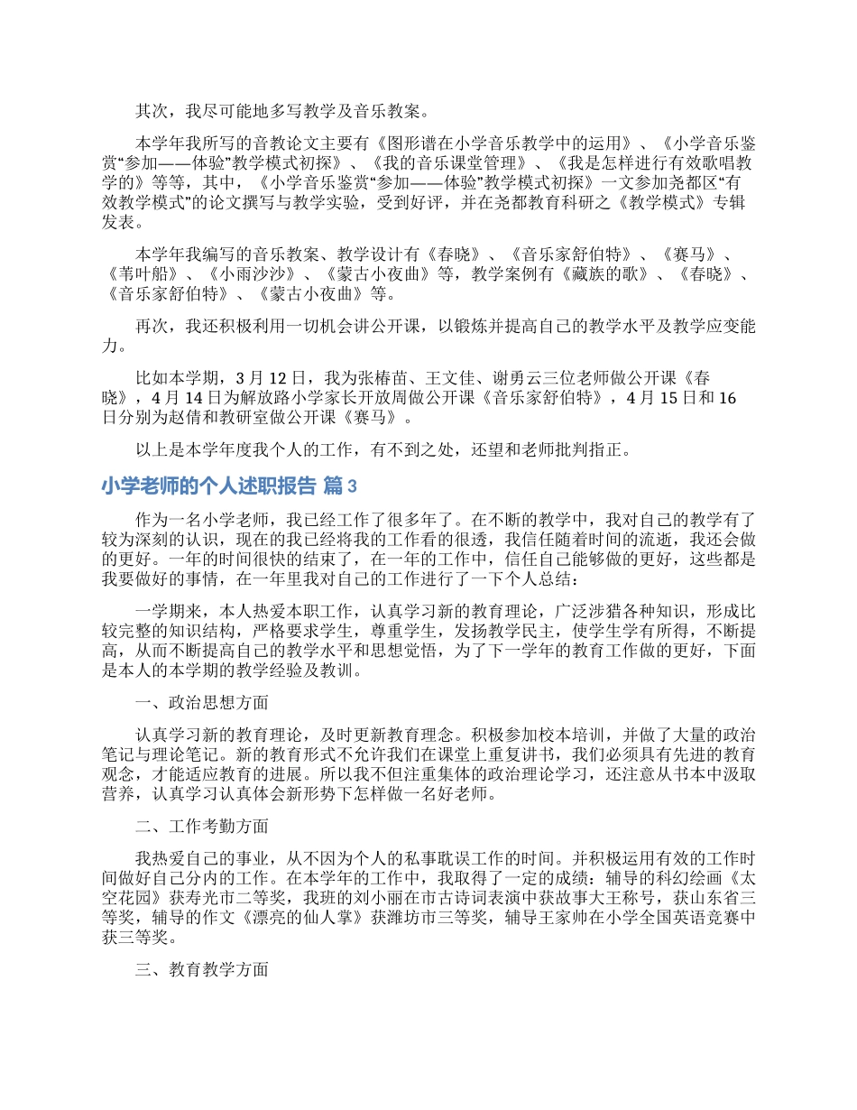 实用的小学教师的个人述职报告范文锦集八篇_第3页