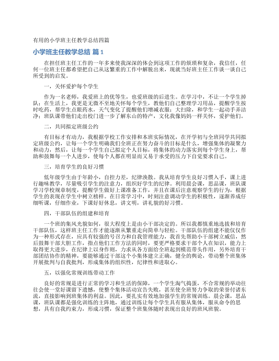 实用的小学班主任教学总结四篇_第1页