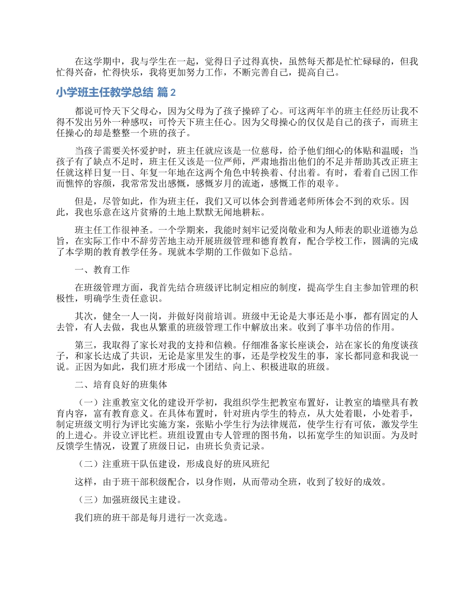实用的小学班主任教学总结四篇_第2页