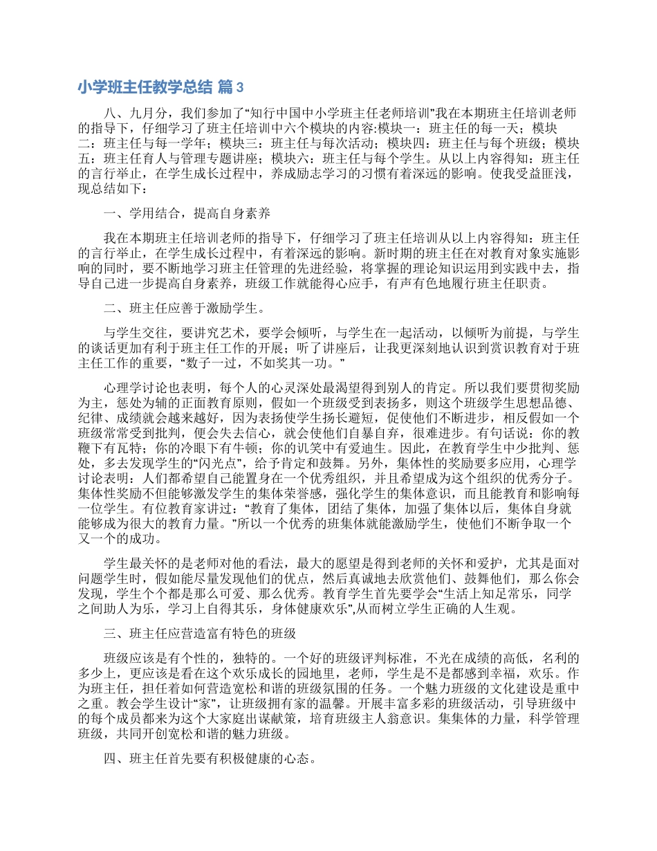 实用的小学班主任教学总结四篇_第3页