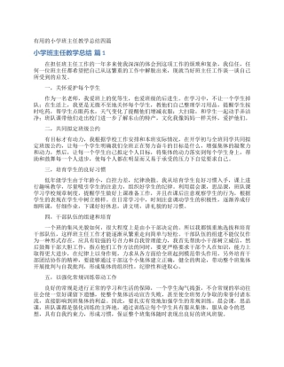 实用的小学班主任教学总结四篇