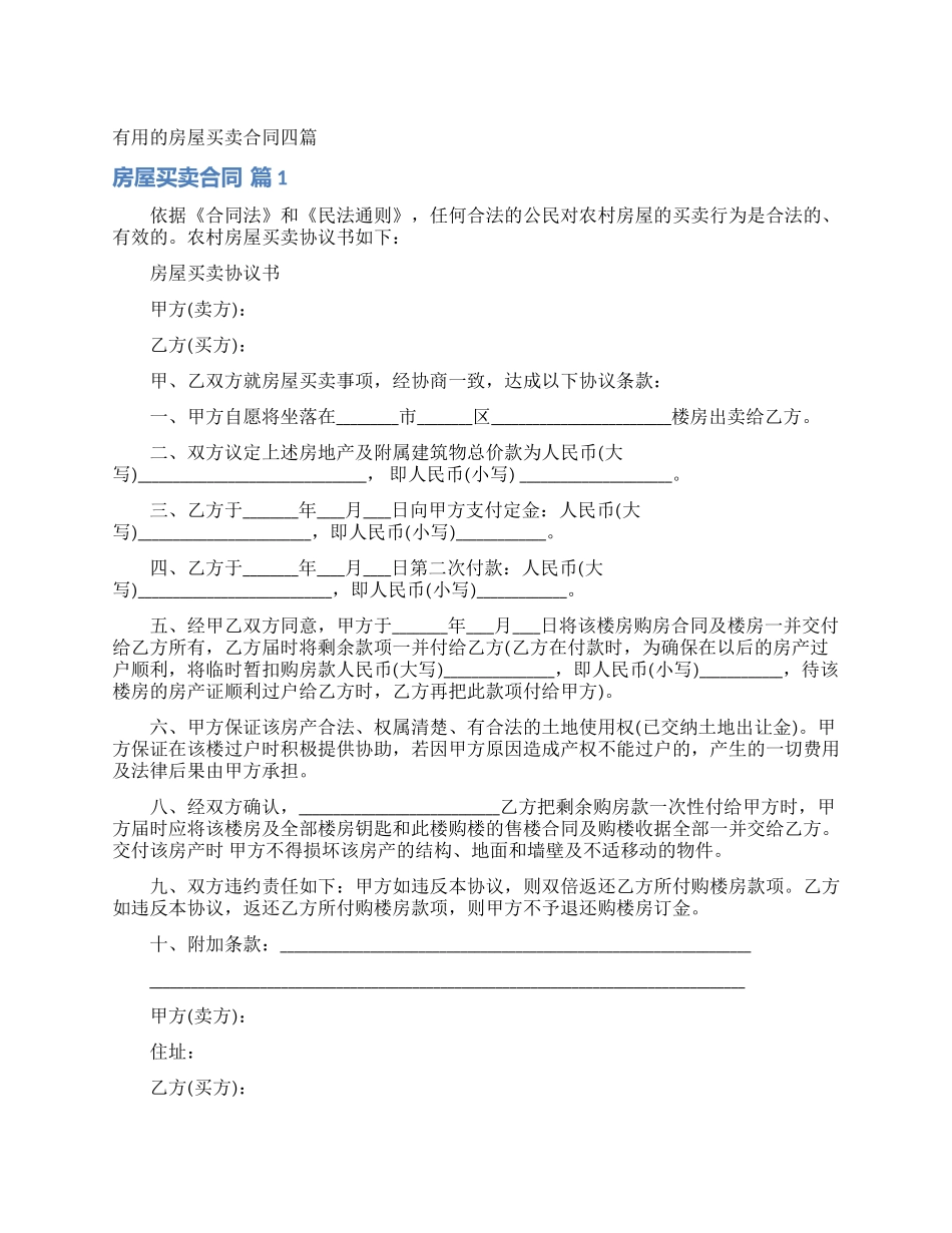 实用的房屋买卖合同四篇_第1页