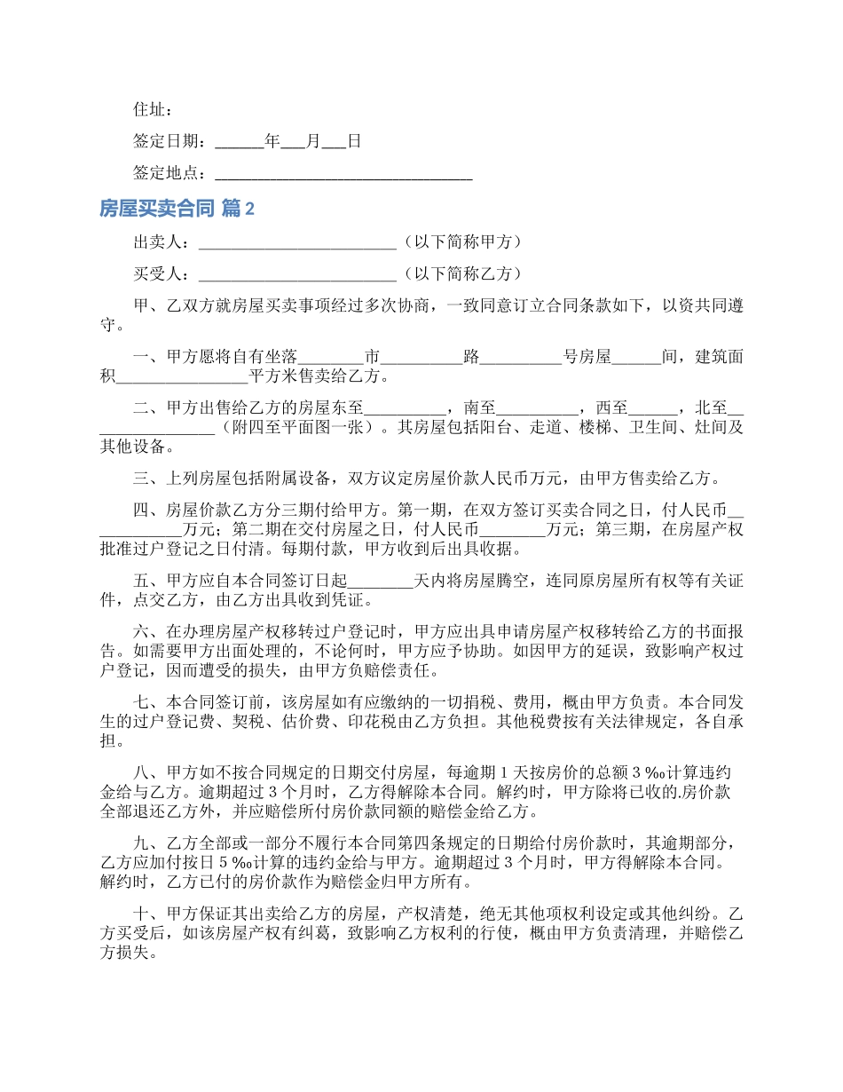 实用的房屋买卖合同四篇_第2页