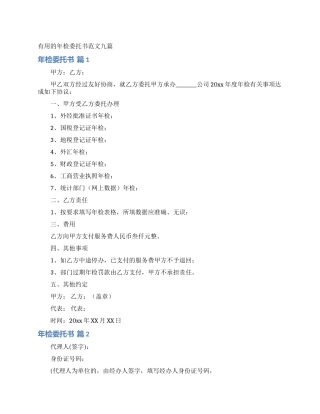 实用的年检委托书范文九篇