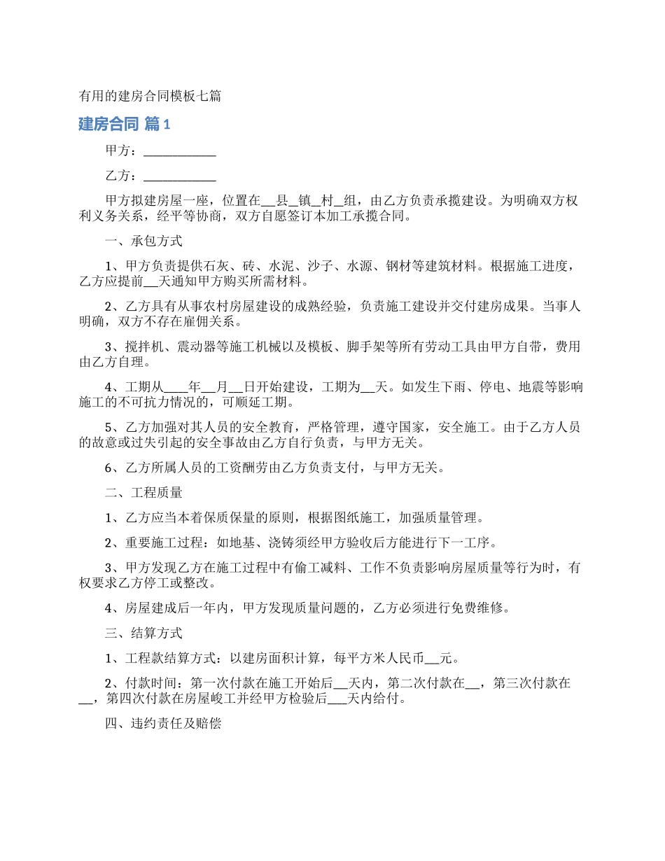 实用的建房合同模板七篇_第1页