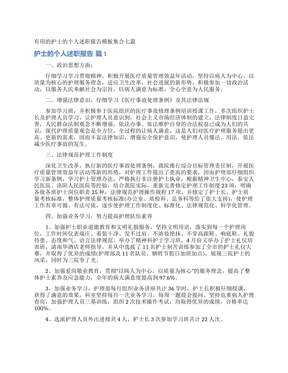实用的护士的个人述职报告模板集合七篇_第1页