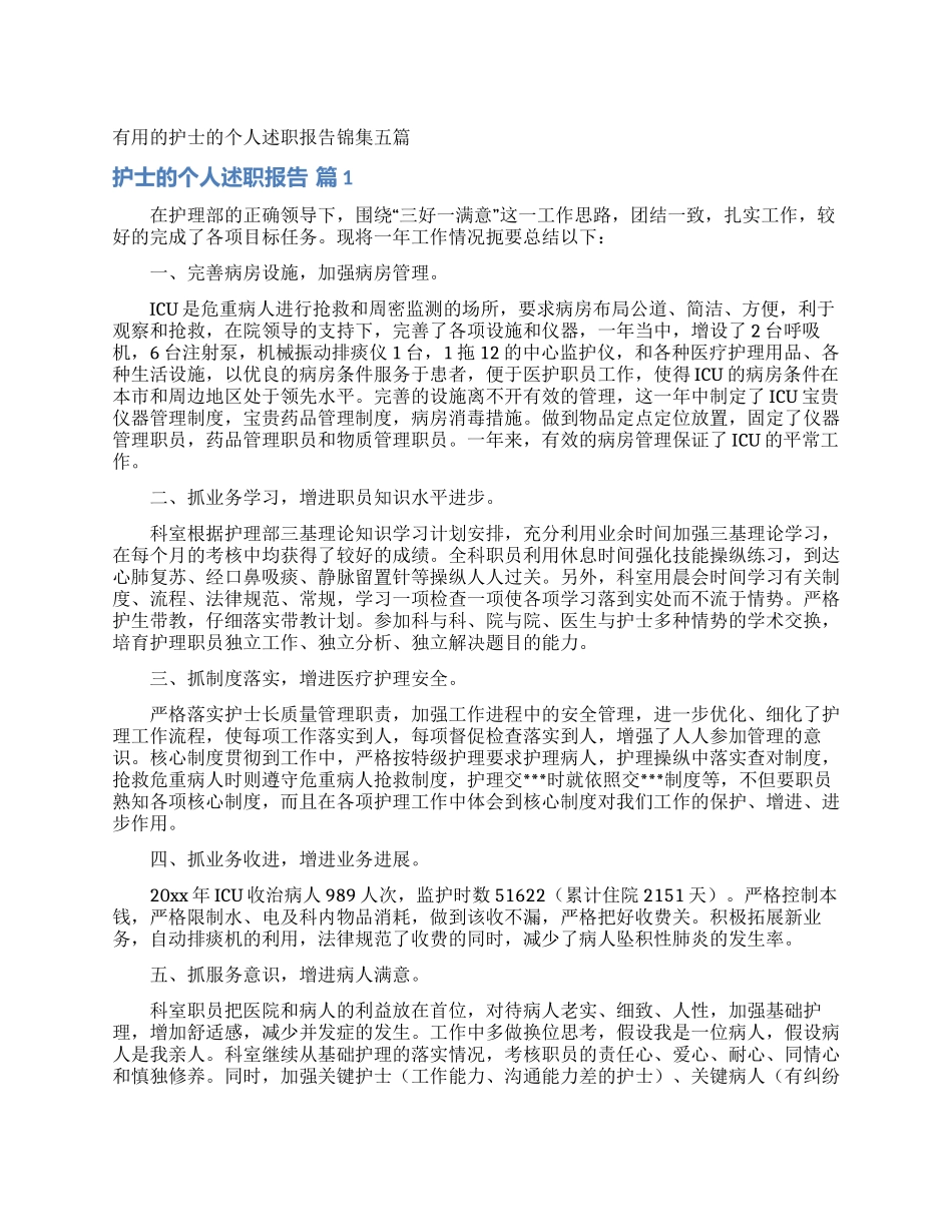 实用的护士的个人述职报告锦集五篇_第1页