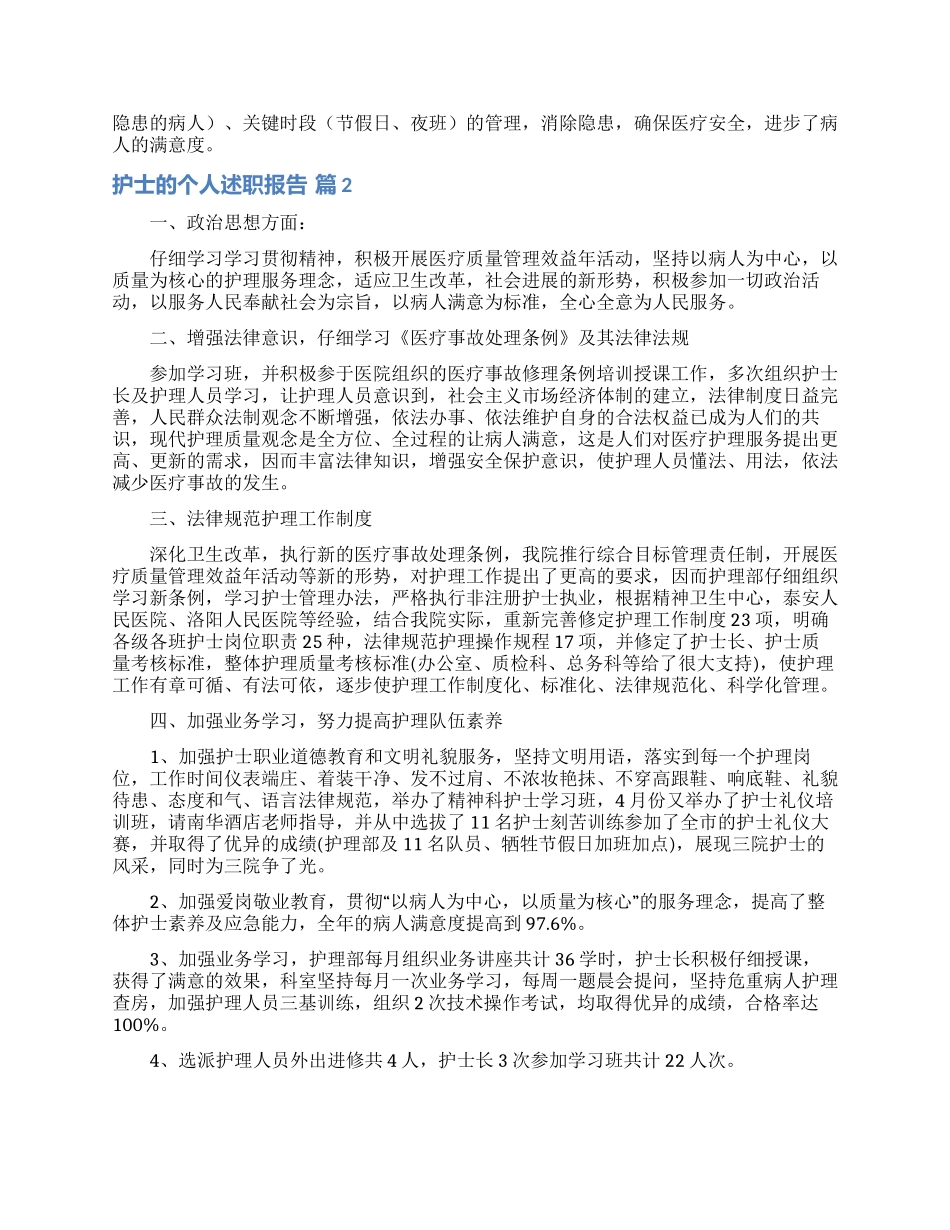实用的护士的个人述职报告锦集五篇_第2页
