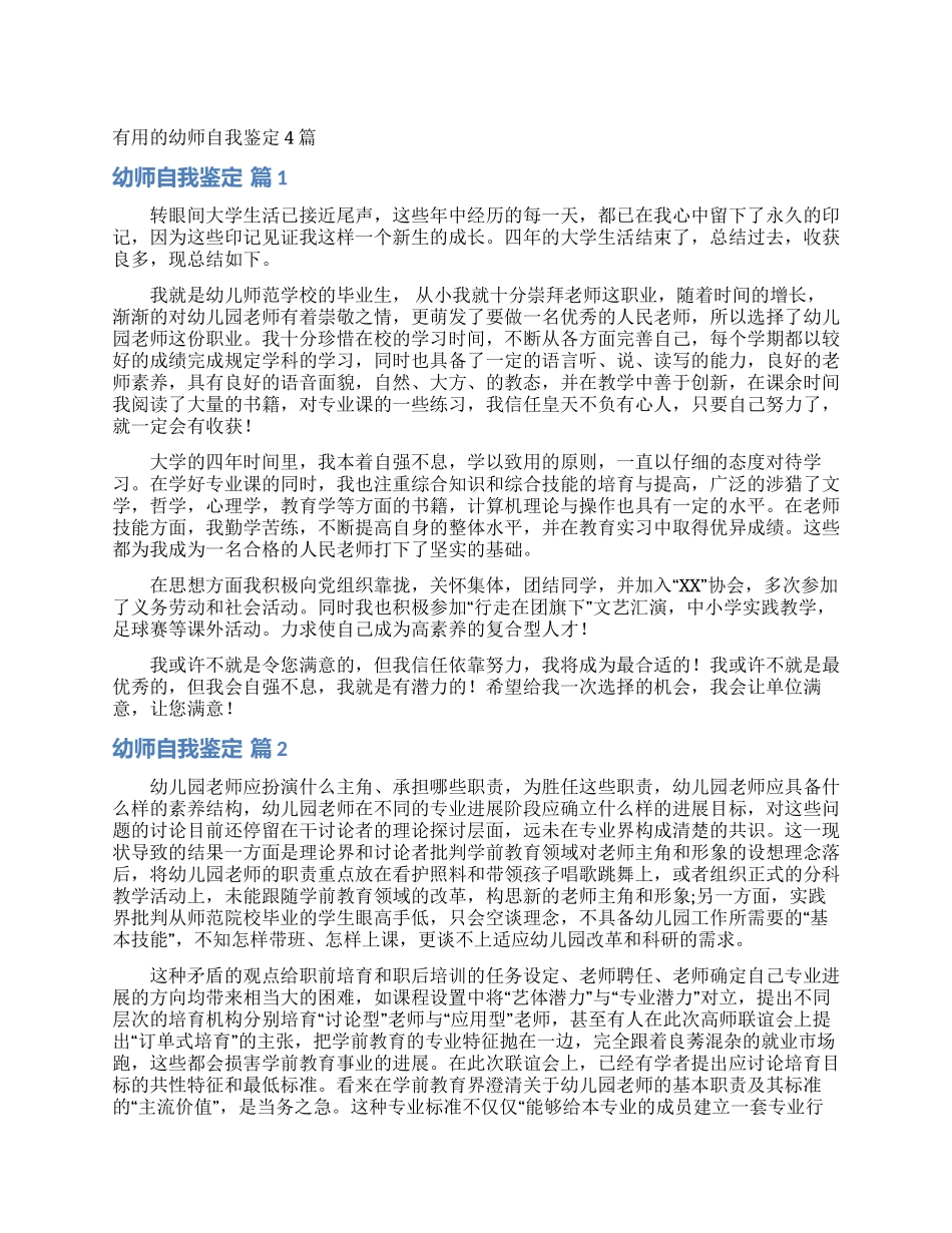 实用的幼师自我鉴定4篇_第1页