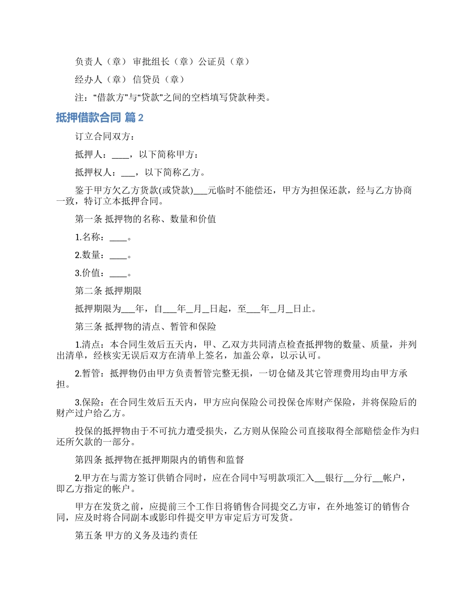 实用的抵押借款合同模板6篇_第2页