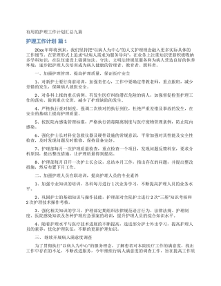 实用的护理工作计划汇总九篇