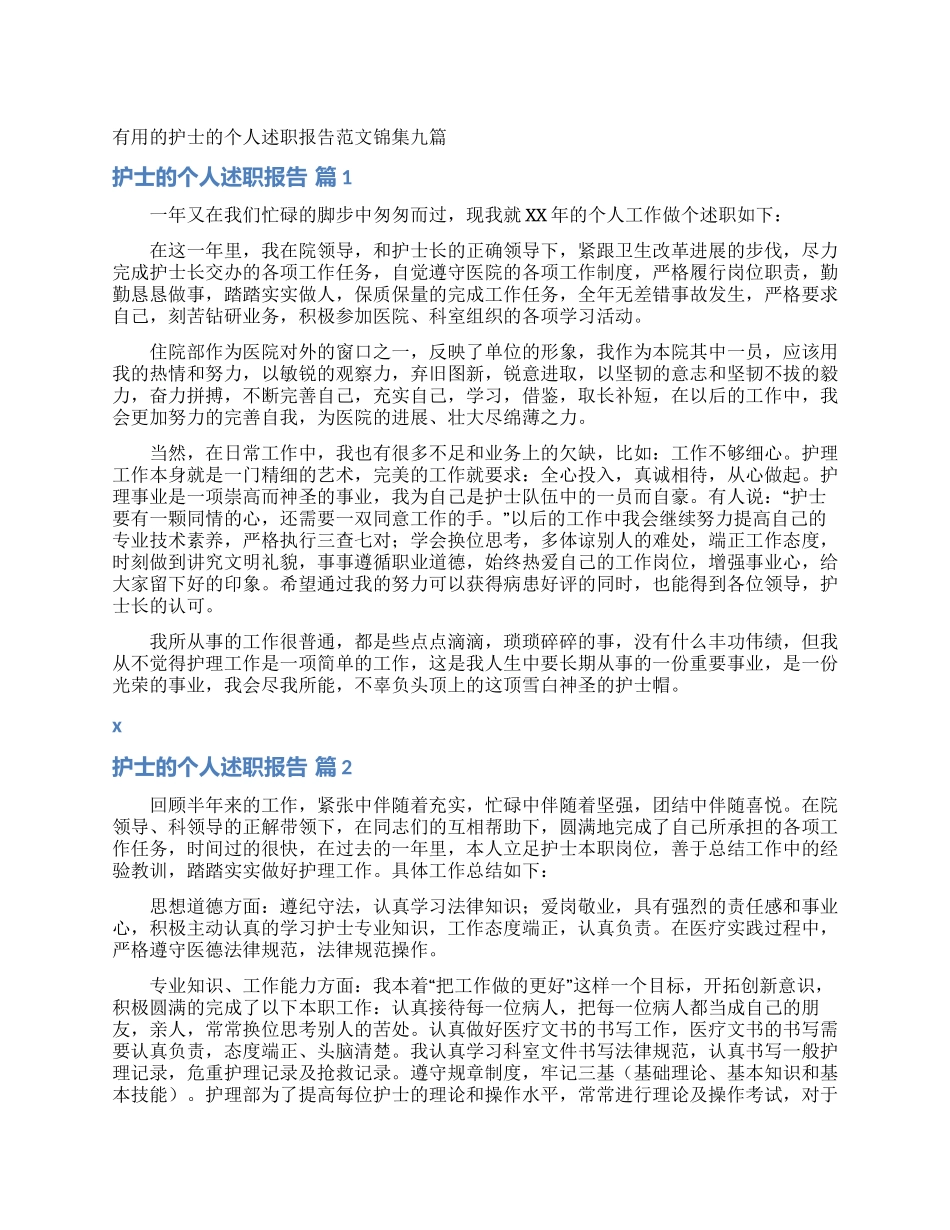 实用的护士的个人述职报告范文锦集九篇_第1页