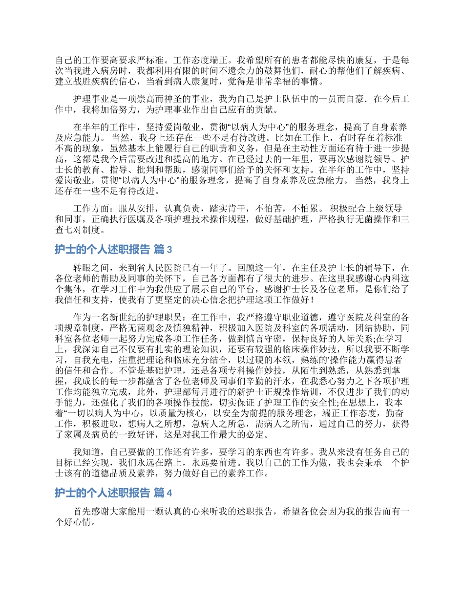 实用的护士的个人述职报告范文锦集九篇_第2页