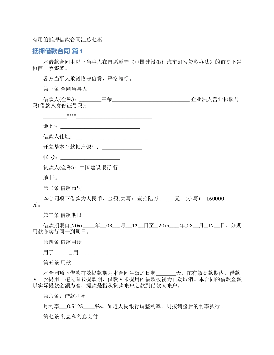 实用的抵押借款合同汇总七篇_第1页